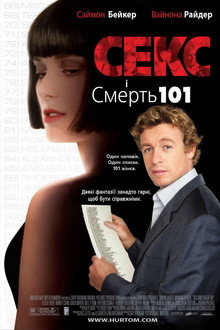 Секс і Смерть №101