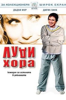 Луди хора