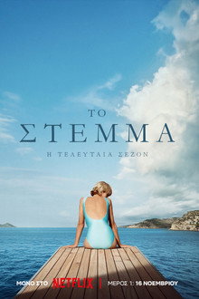 Σαιζόν 6