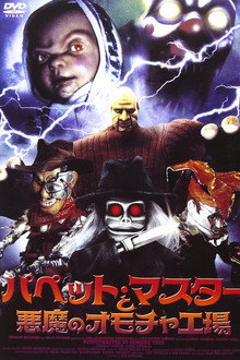 パペットマスターと悪魔のオモチャ工場