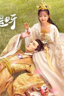 奇妙的命运呀