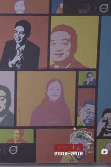 十年二十人