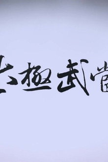 太极武当