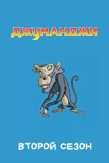 Сезон 2