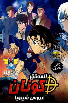 المحقق كونان: عروس شيبويا