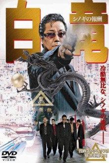 白竜