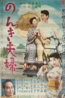 のんき夫婦