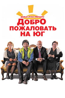 Добро пожаловать на Юг