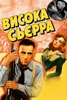 Висока Сьєрра