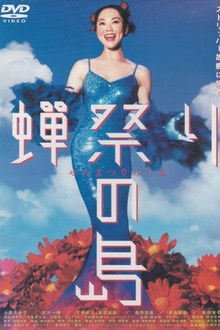 Semi matsuri no shima