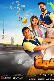 مهمة-مش-مهمة