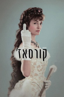 קורסאז'