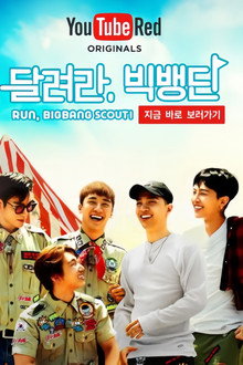 달려라, 빅뱅단