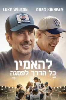 להאמין כל הדרך לפסגה