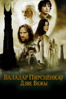 Уладар пярсцёнкаў: Дзве Вежы