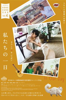 私たちの一日