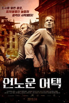 언노운 어택