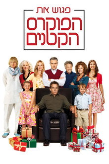 פגוש את הפוקרס הקטנים