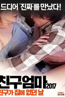친구엄마 2017: 친구가 집에 없던 날