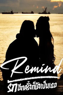 Remind รักอีกครั้งก็ยังเป็นเธอ