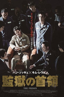 監獄の首領
