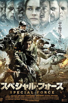 スペシャル・フォース