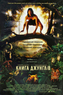 Книга джунглів