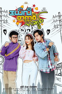 ဒယ်လီ တက္ကစီ အချစ်