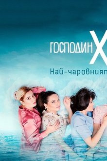 Господин-Х-и-морето
