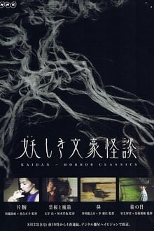 Poster da série 妖しき文豪怪談