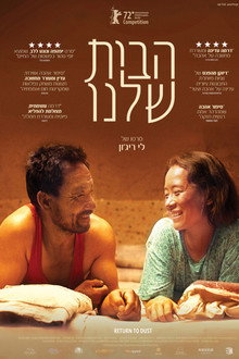 הבית שלנו