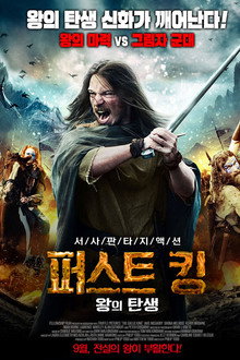 퍼스트 킹 왕의 탄생