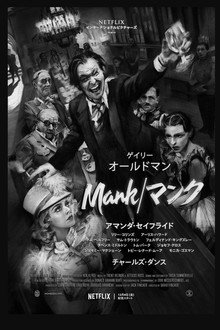 Mank/マンク