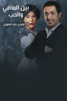بين الماضي والحب