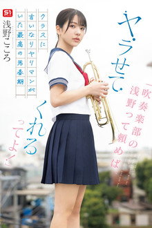 「吹奏楽部の浅野って頼めば、ヤラせてくれるってよ！」クラスに言いなりヤリマンがいた最高の思春期 浅野こころ