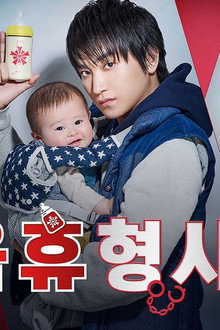 육휴형사