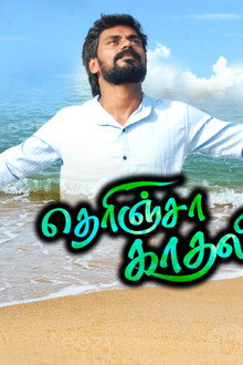 தெரிஞ்சா காதலிங்க