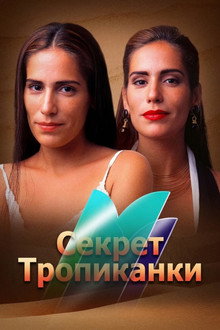Секрет Тропиканки