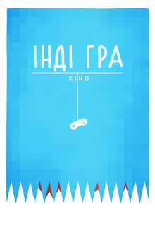 Інді Гра: Кіно