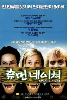 휴먼 네이쳐