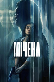 Мічена