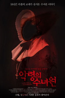 악령의 수녀원