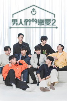 男人们的恋爱2