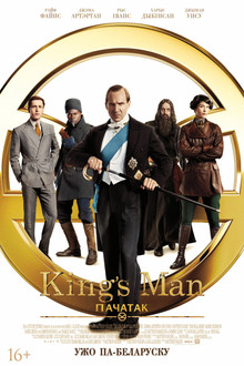 King’s man: Пачатак