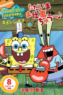 SpongeBob SquarePants: Sponge for Hire