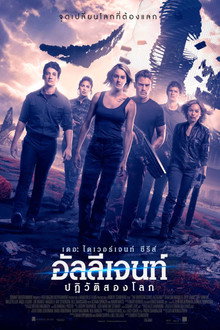 อัลลีเจนท์ ปฎิวัติสองโลก