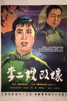 李二嫂改嫁