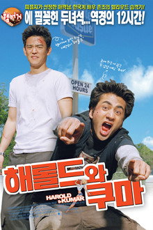 해롤드와 쿠마