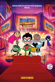 Малки титани: В готовност! Филмът