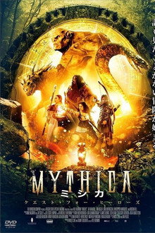 MYTHICA ミシカ クエスト・フォー・ヒーローズ